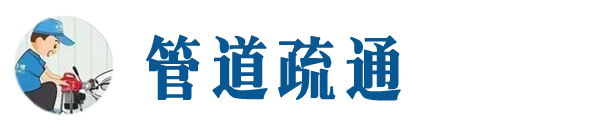 黑河本地管道疏通网